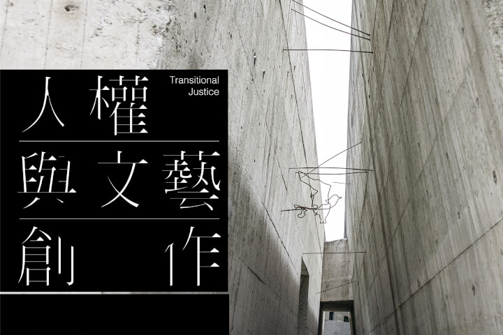 溫柔的力量:人權與文藝的正義聯盟