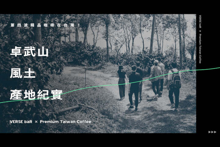 精品咖啡在台灣!卓武山風土產地紀實
